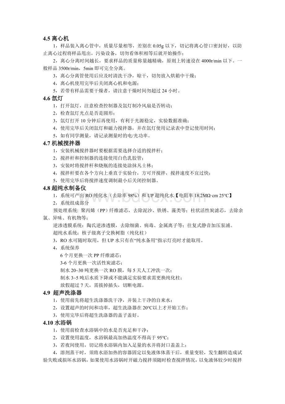 实验室小型设备使用注意事项及管理体制.doc_第3页