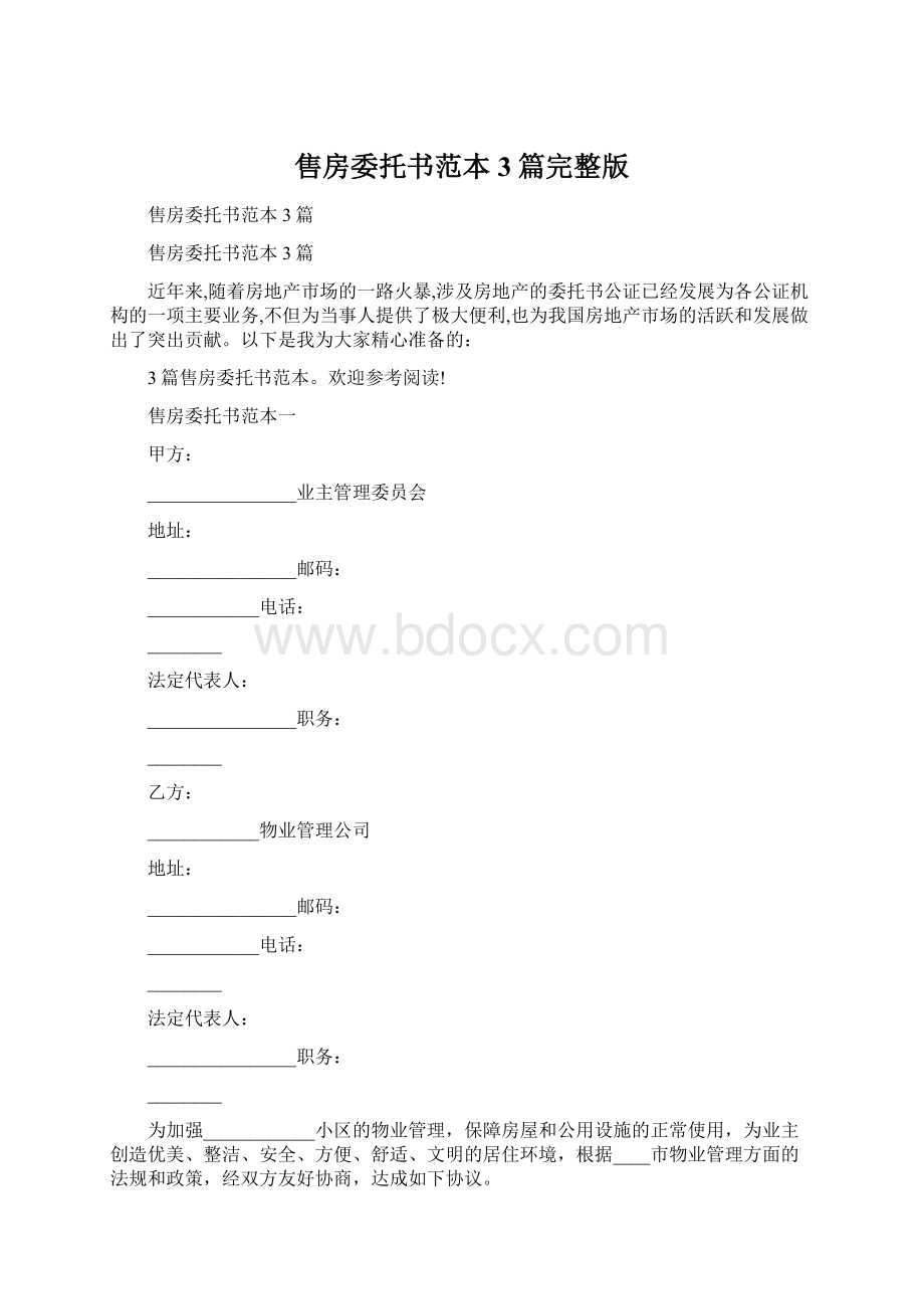 售房委托书范本3篇完整版.docx