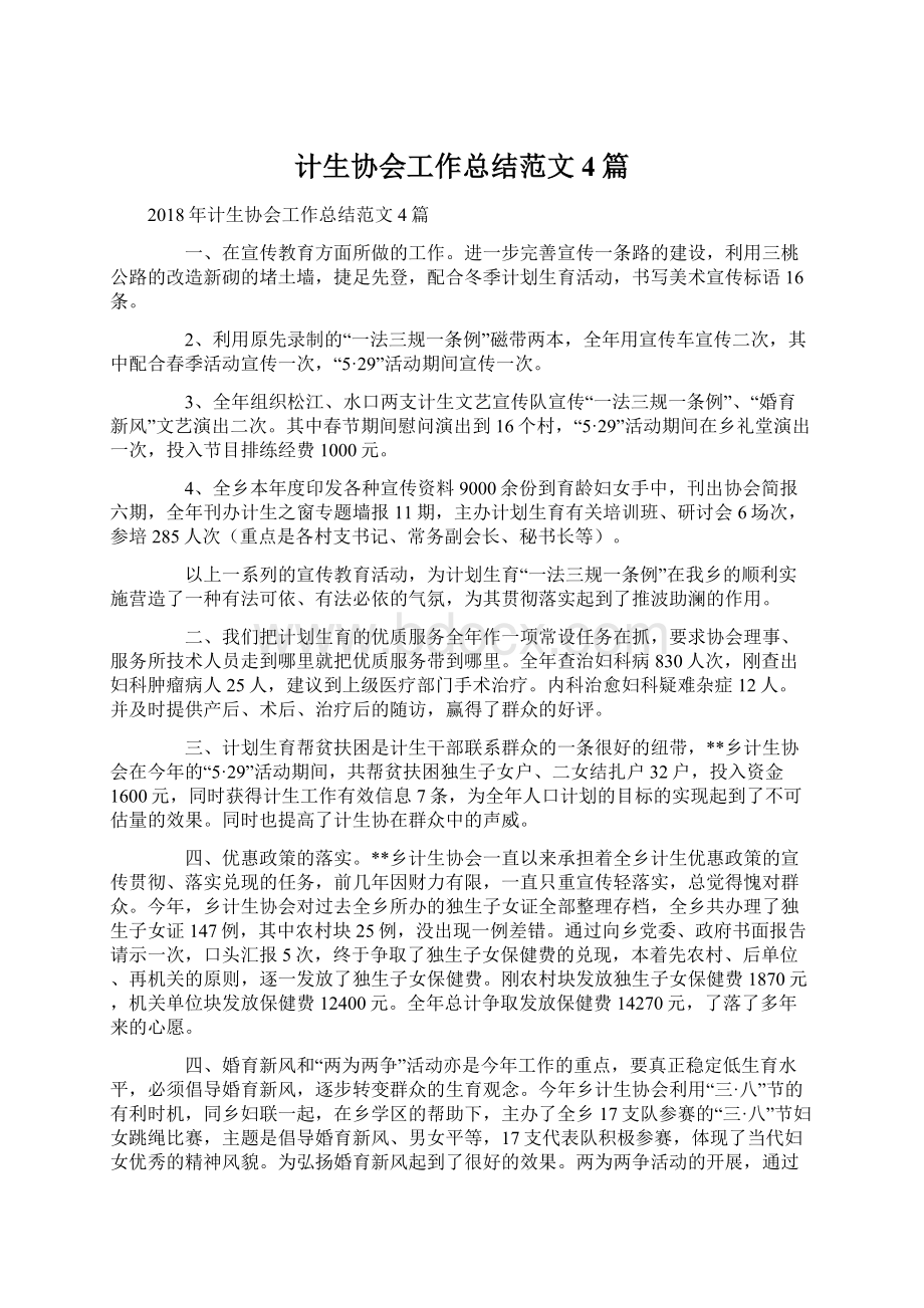 计生协会工作总结范文4篇Word文档下载推荐.docx_第1页