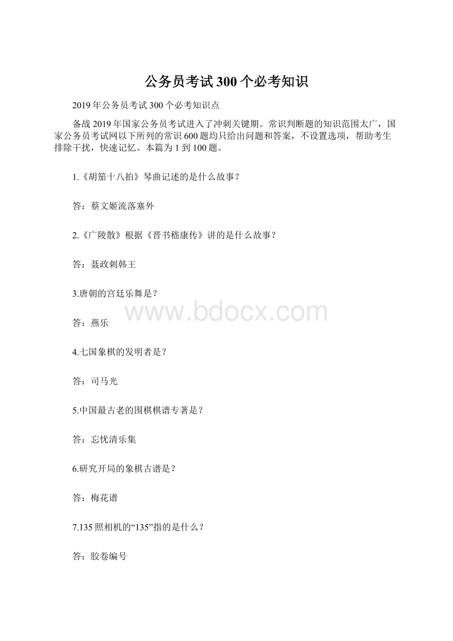 公务员考试300个必考知识文档格式.docx_第1页