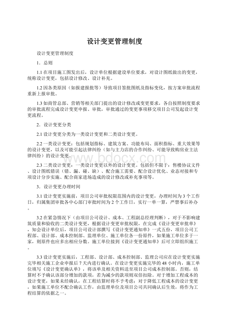 设计变更管理制度.docx