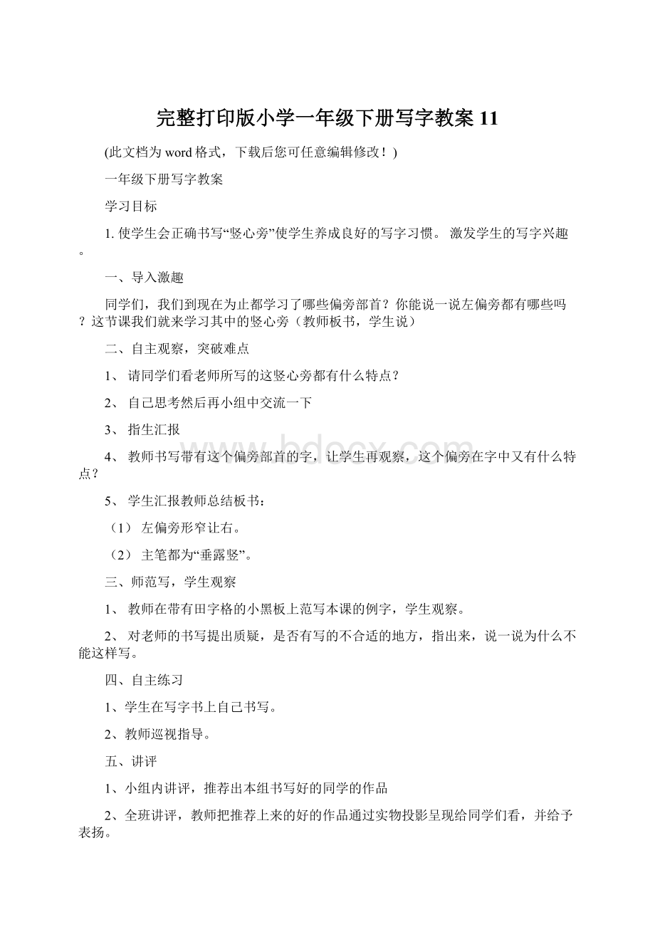 完整打印版小学一年级下册写字教案11Word文档格式.docx_第1页