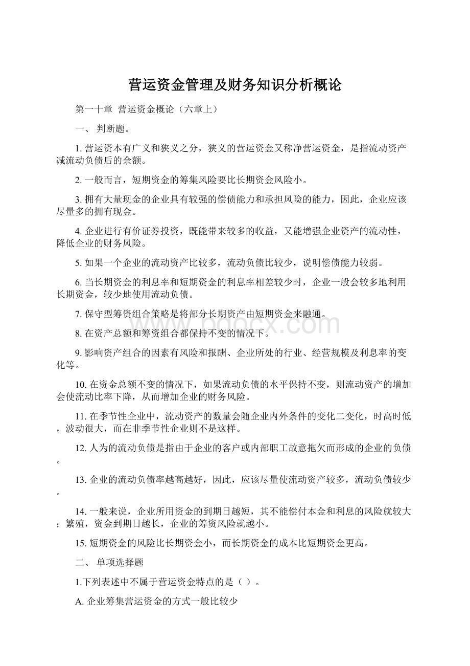 营运资金管理及财务知识分析概论.docx