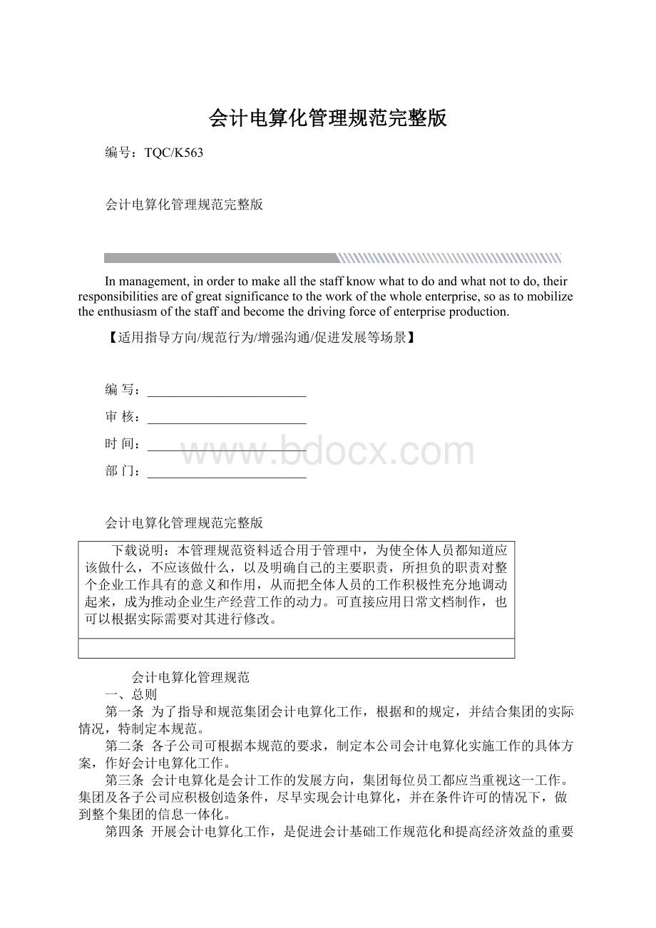 会计电算化管理规范完整版Word格式文档下载.docx