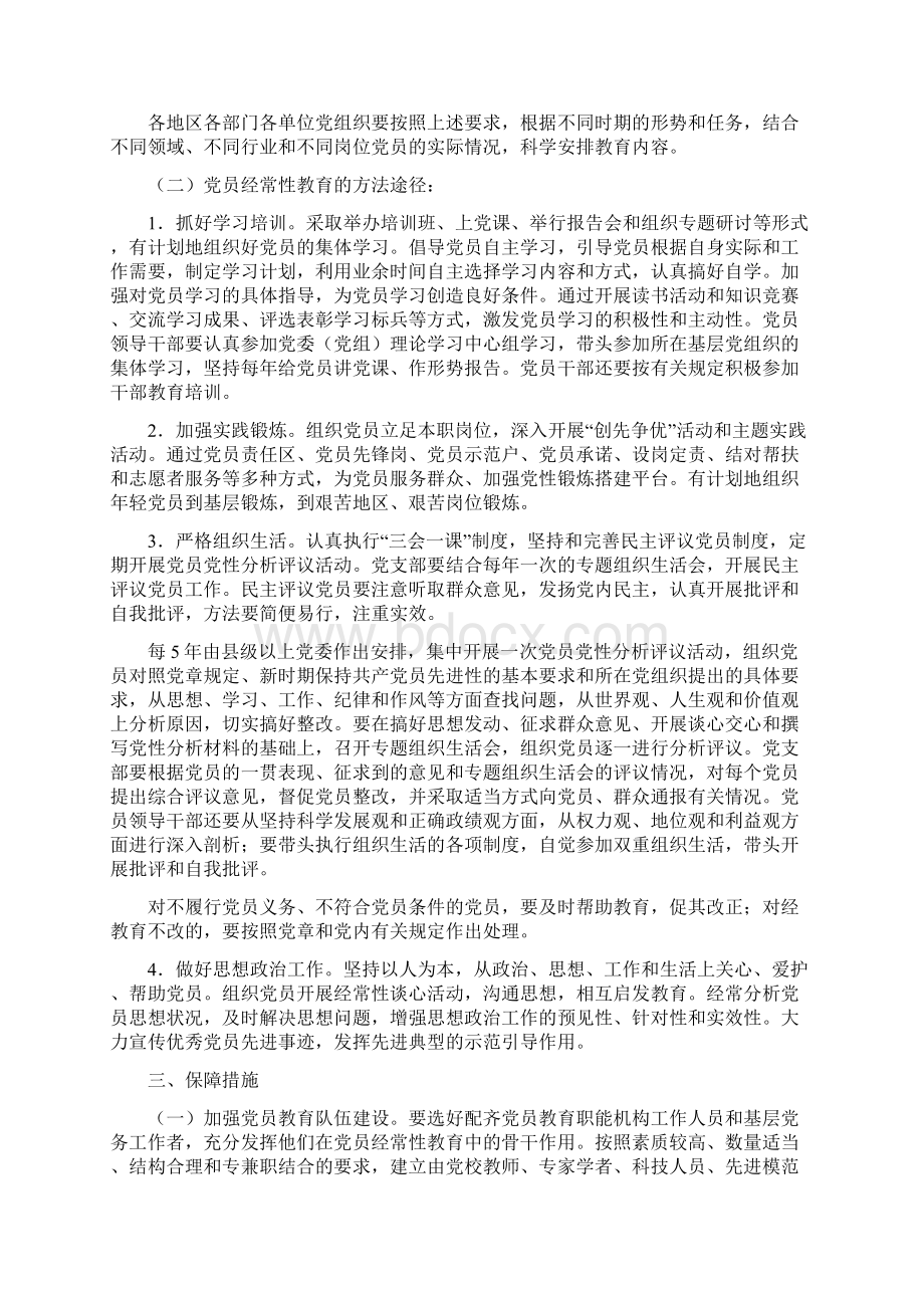 党员教育学习材料与党员教育工作总结4篇汇编Word格式.docx_第2页