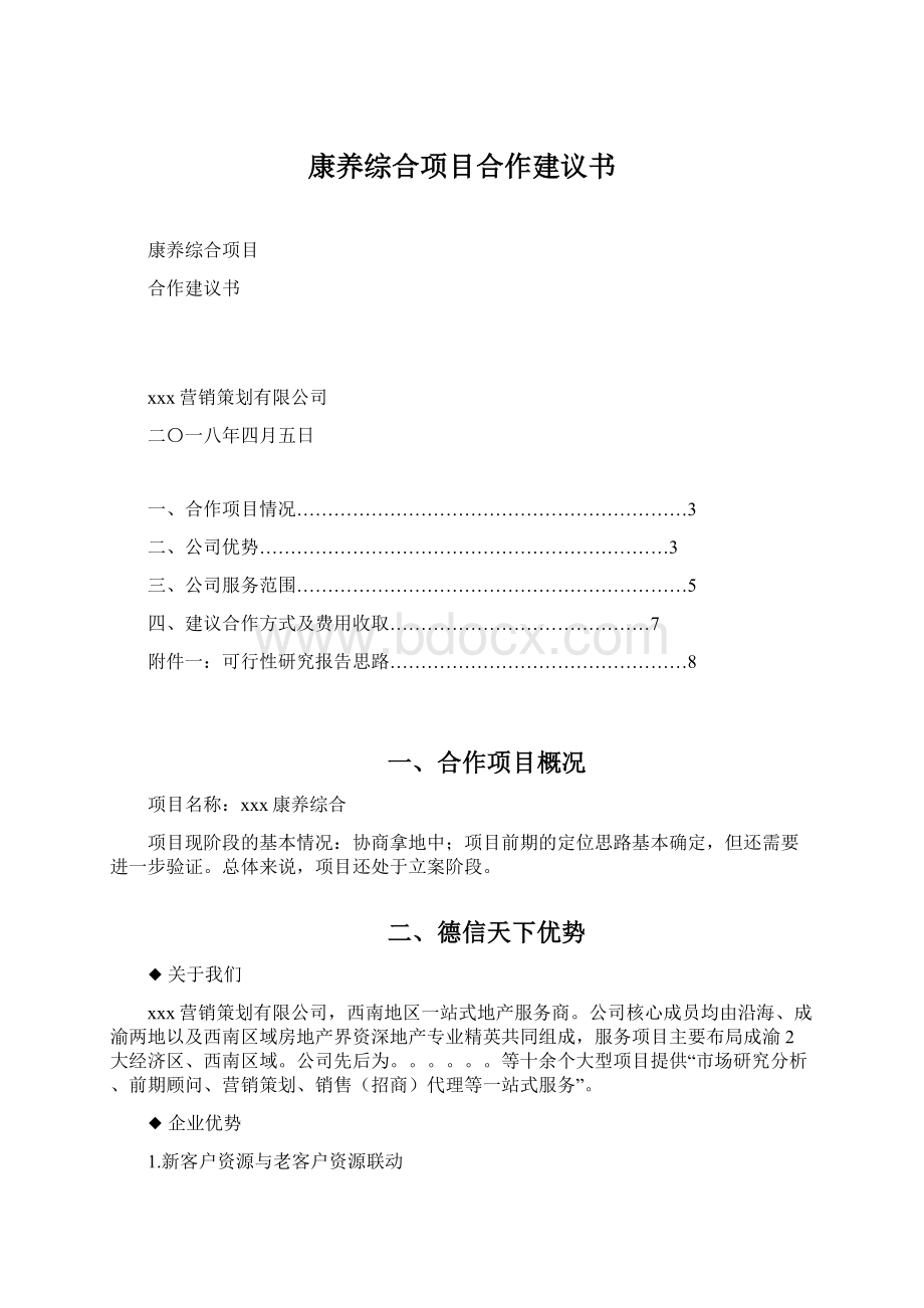 康养综合项目合作建议书文档格式.docx