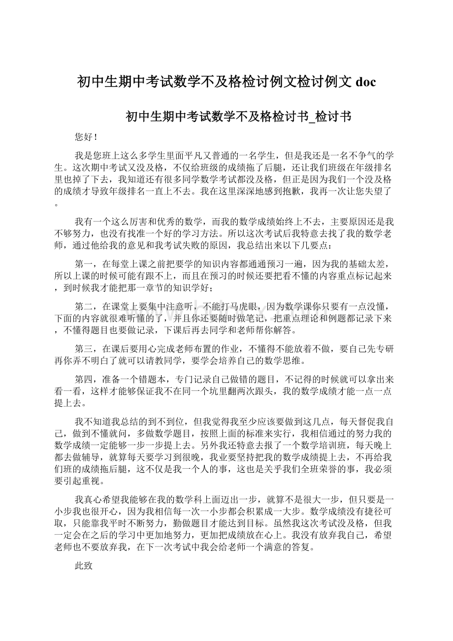 初中生期中考试数学不及格检讨例文检讨例文doc.docx_第1页