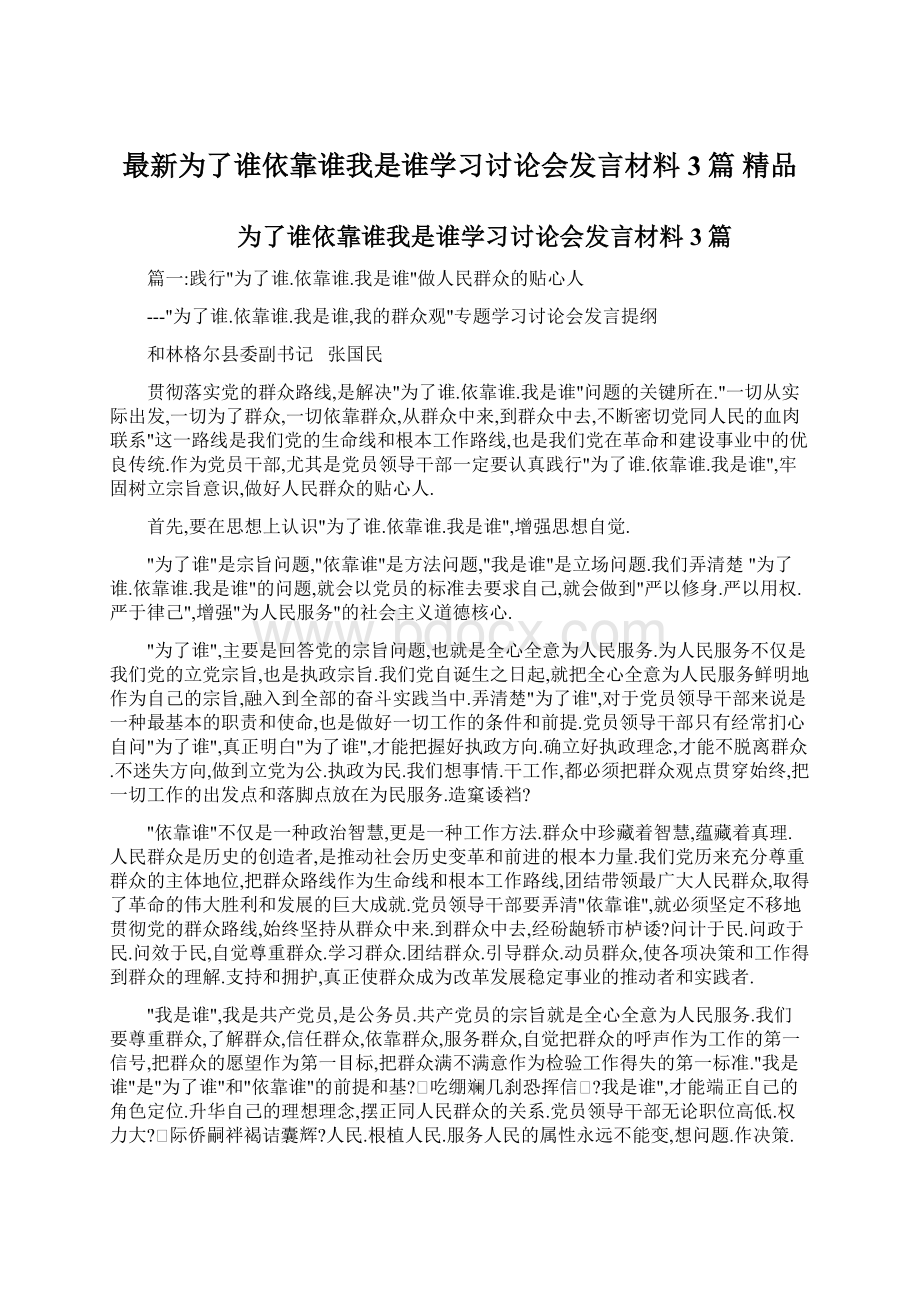 最新为了谁依靠谁我是谁学习讨论会发言材料3篇 精品Word下载.docx