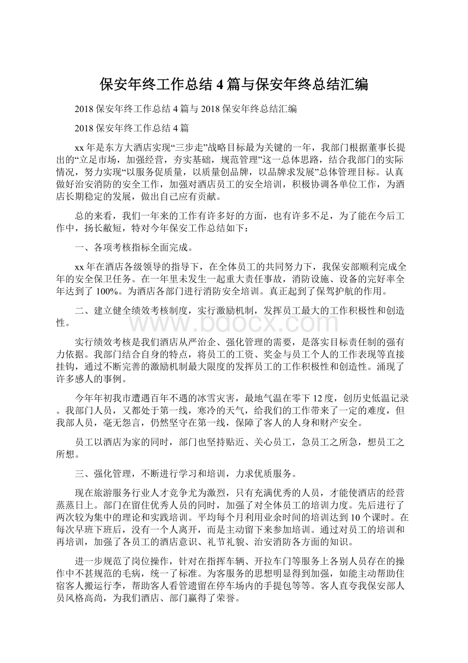 保安年终工作总结4篇与保安年终总结汇编Word文件下载.docx_第1页