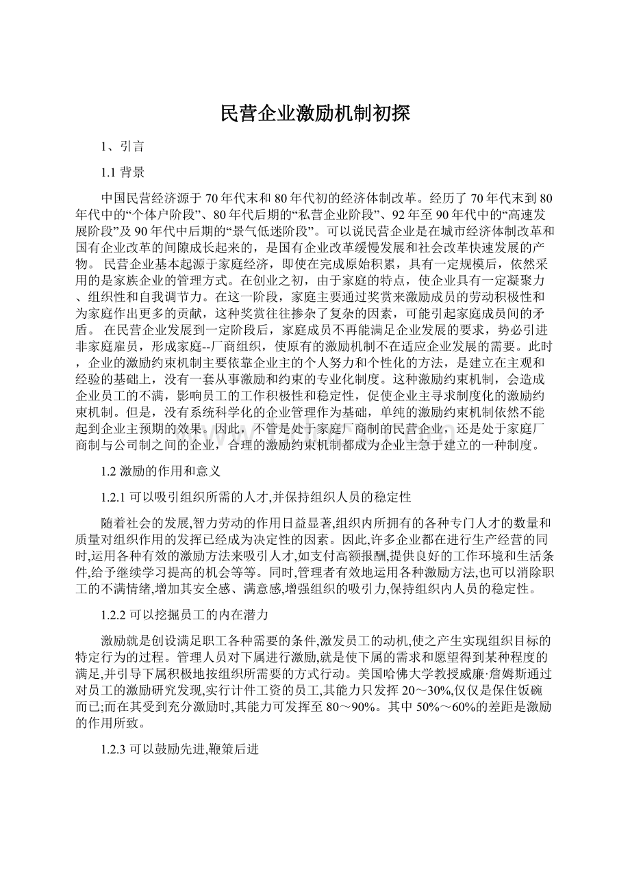 民营企业激励机制初探Word格式文档下载.docx_第1页