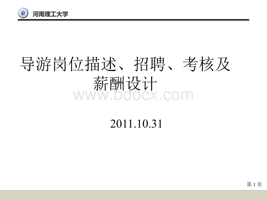 导游岗位描述、招聘、考核及薪酬设计PPT课件下载推荐.ppt