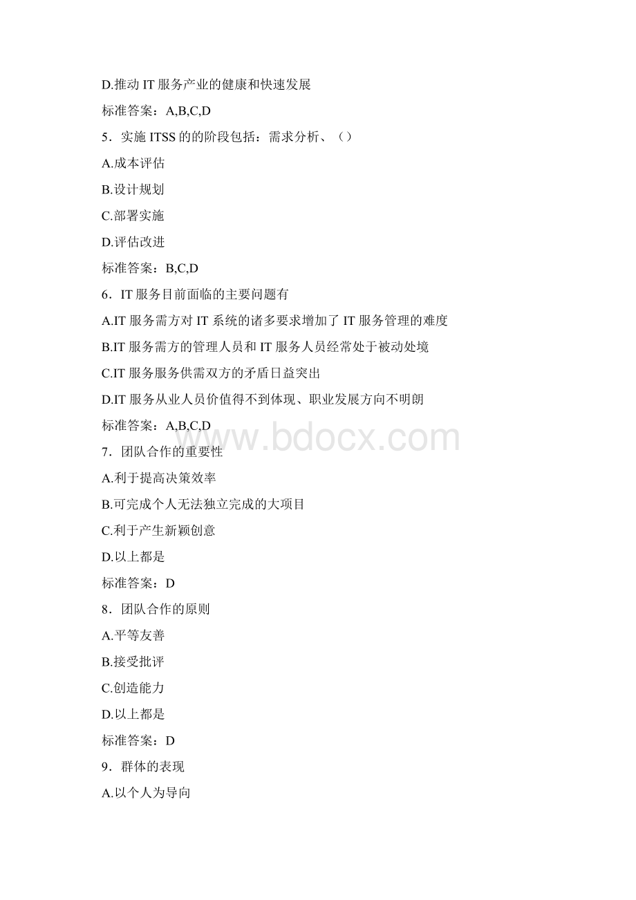 精选最新版ITSS认证IT服务工程师考核复习题库完整版含标准答案.docx_第2页