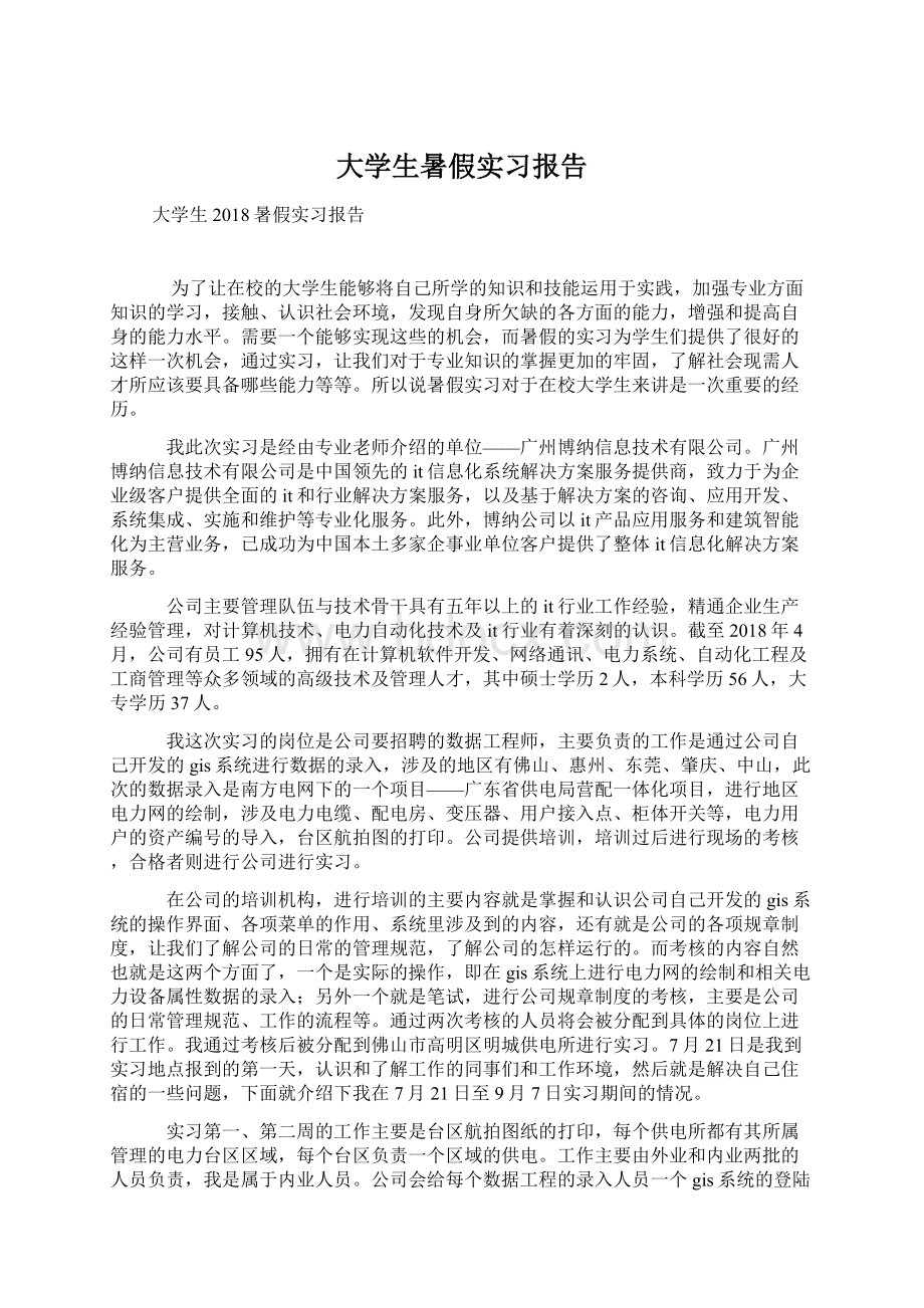 大学生暑假实习报告.docx