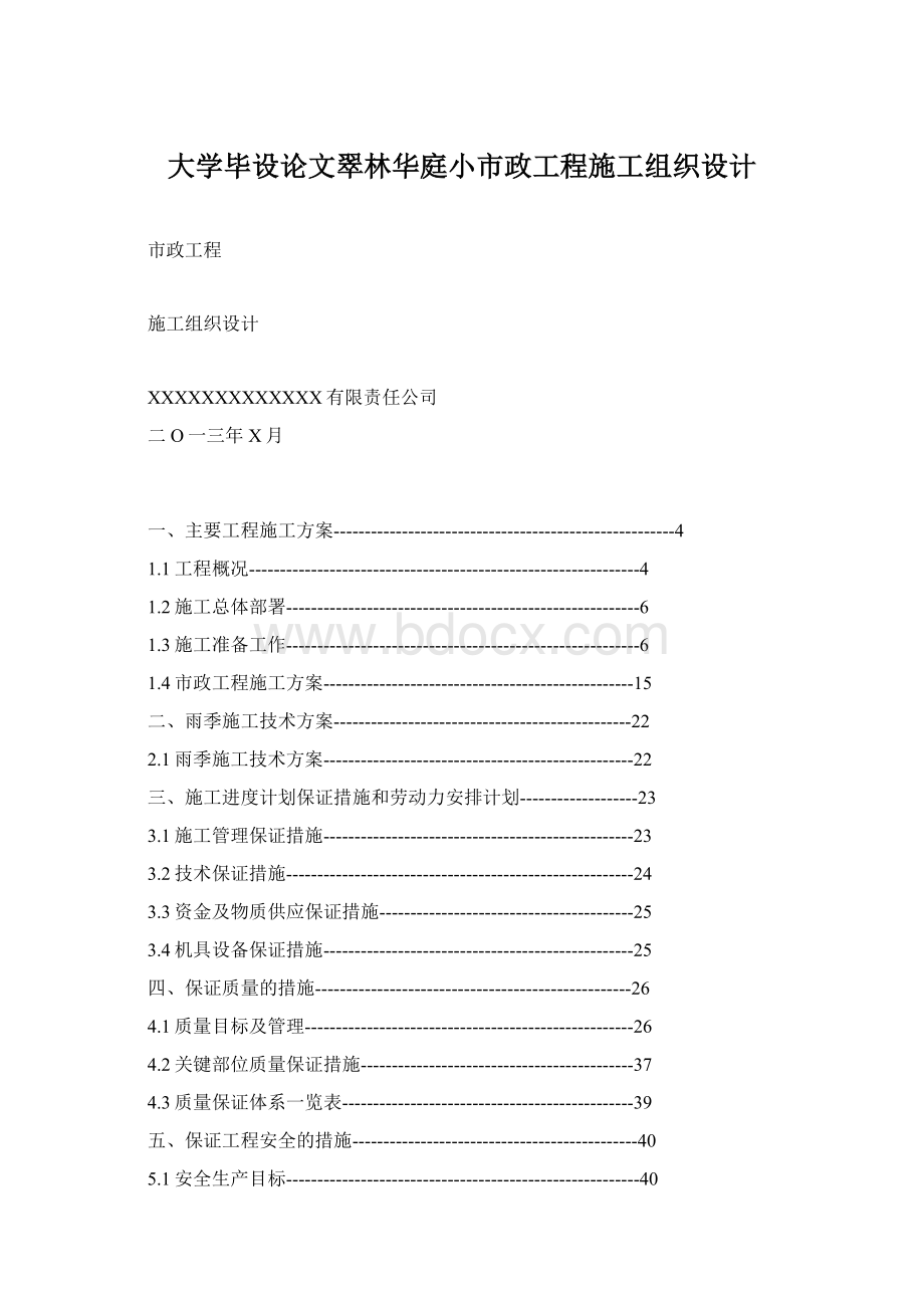 大学毕设论文翠林华庭小市政工程施工组织设计文档格式.docx_第1页