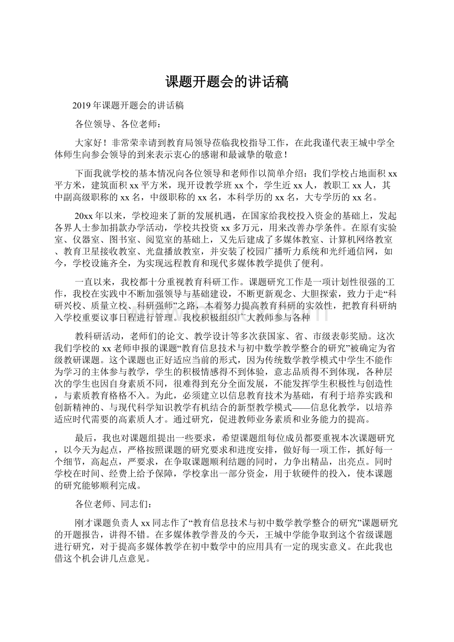 课题开题会的讲话稿文档格式.docx