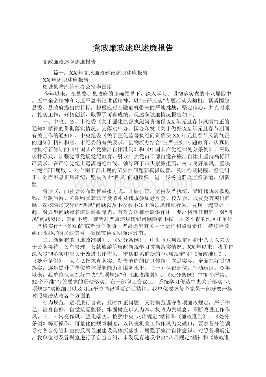 党政廉政述职述廉报告文档格式.docx