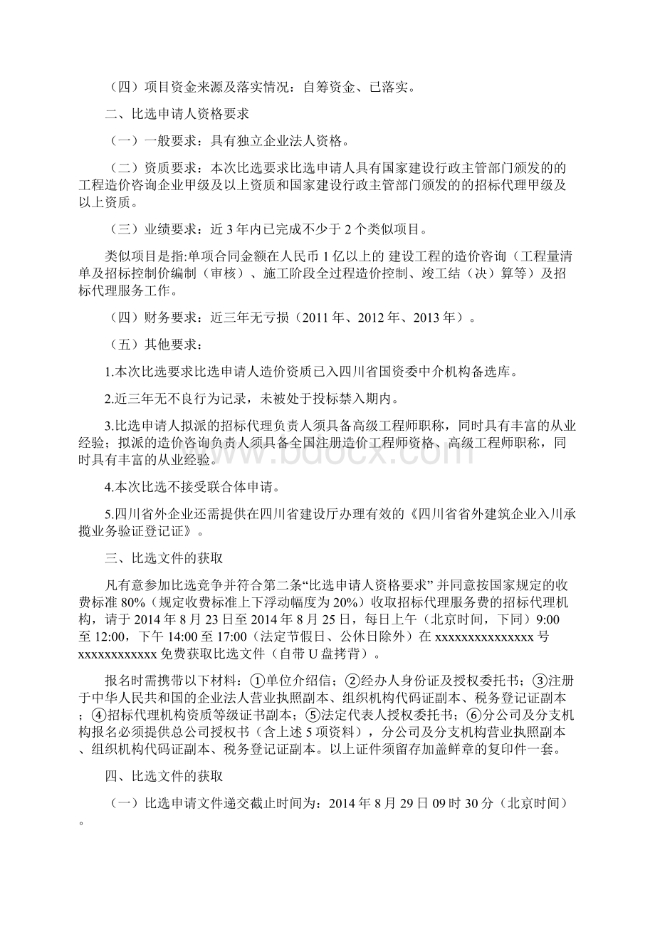 入库单位选聘招标代理机构比选文件版本DOCWord文档下载推荐.docx_第2页