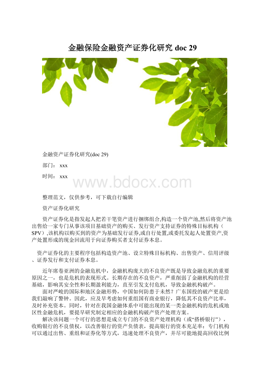 金融保险金融资产证券化研究doc 29.docx_第1页