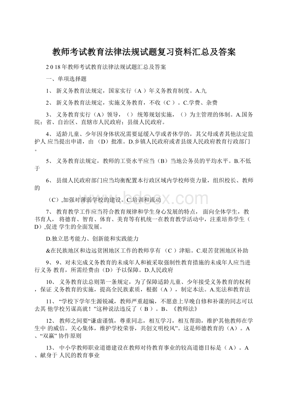 教师考试教育法律法规试题复习资料汇总及答案Word文档格式.docx