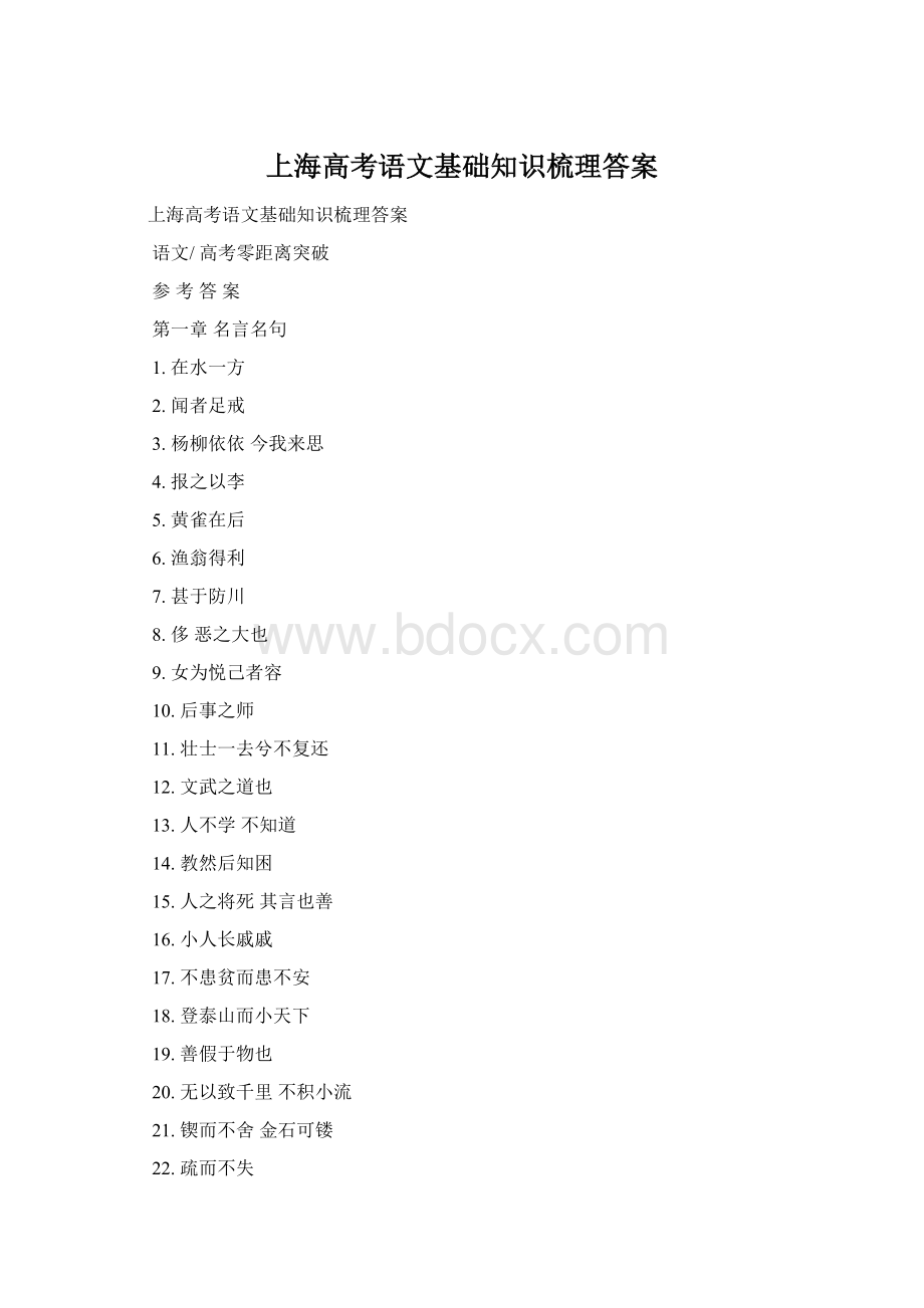 上海高考语文基础知识梳理答案Word文档下载推荐.docx
