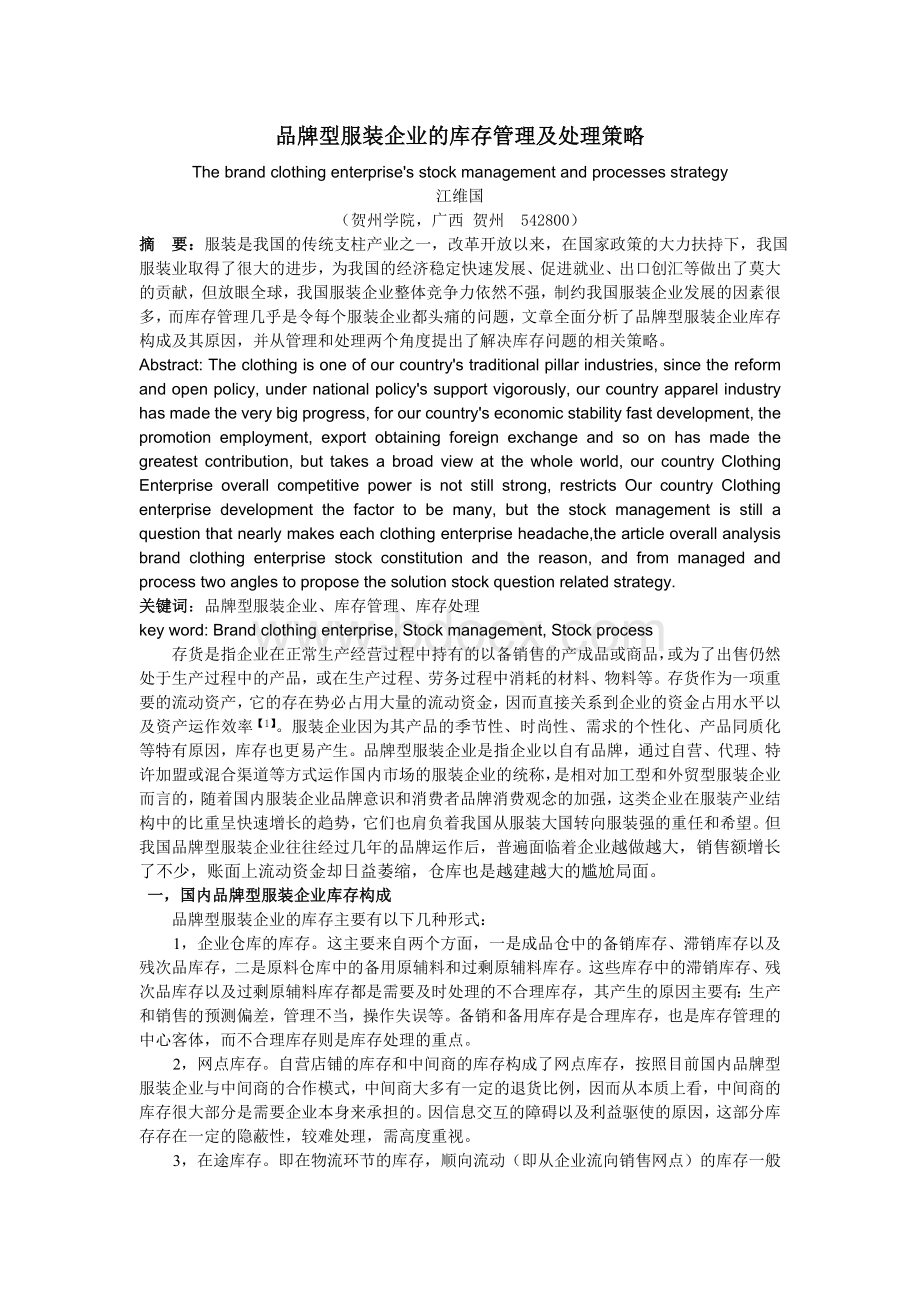 品牌型服装企业的库存管理及处理策略Word文档下载推荐.doc