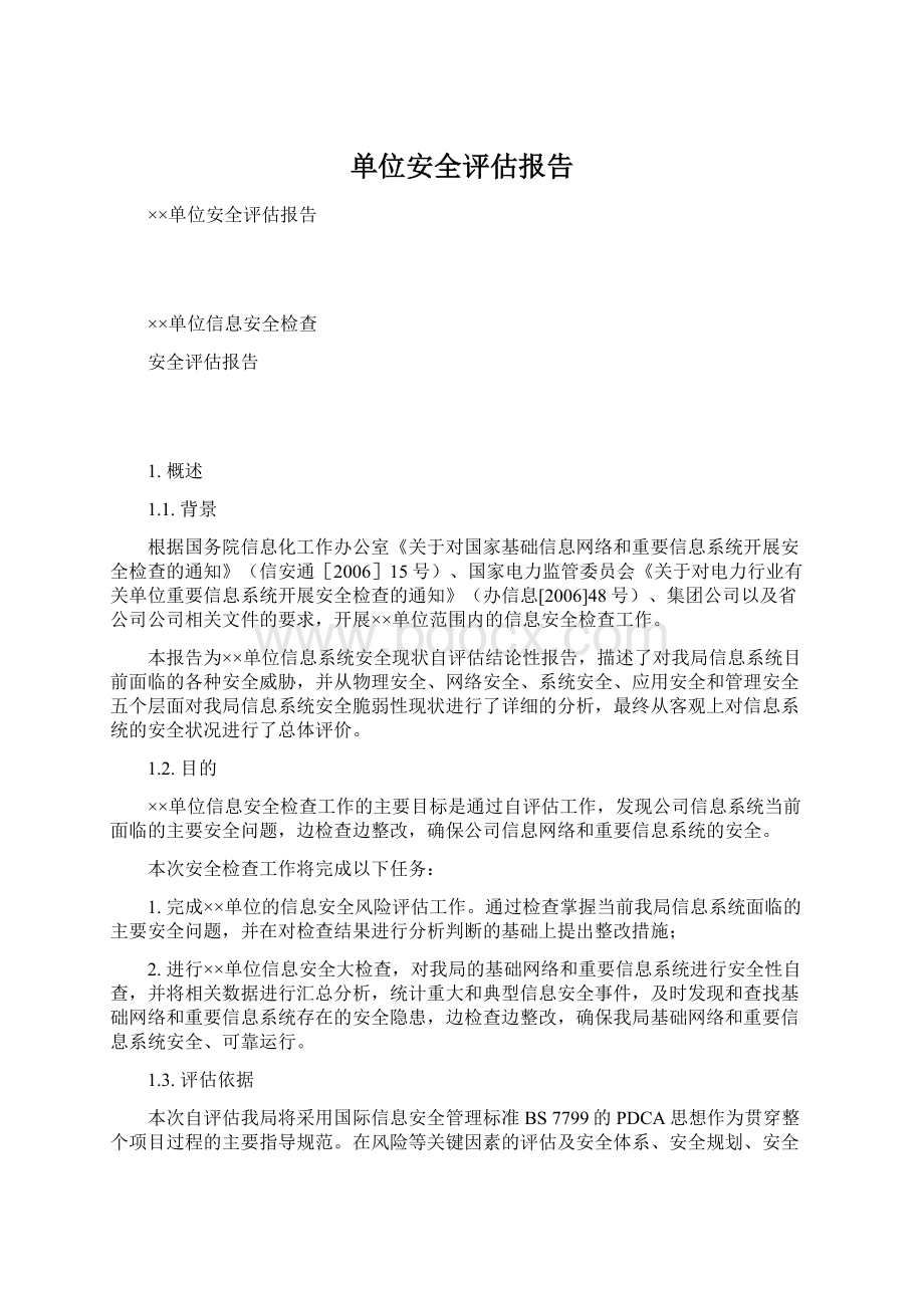 单位安全评估报告Word文档下载推荐.docx