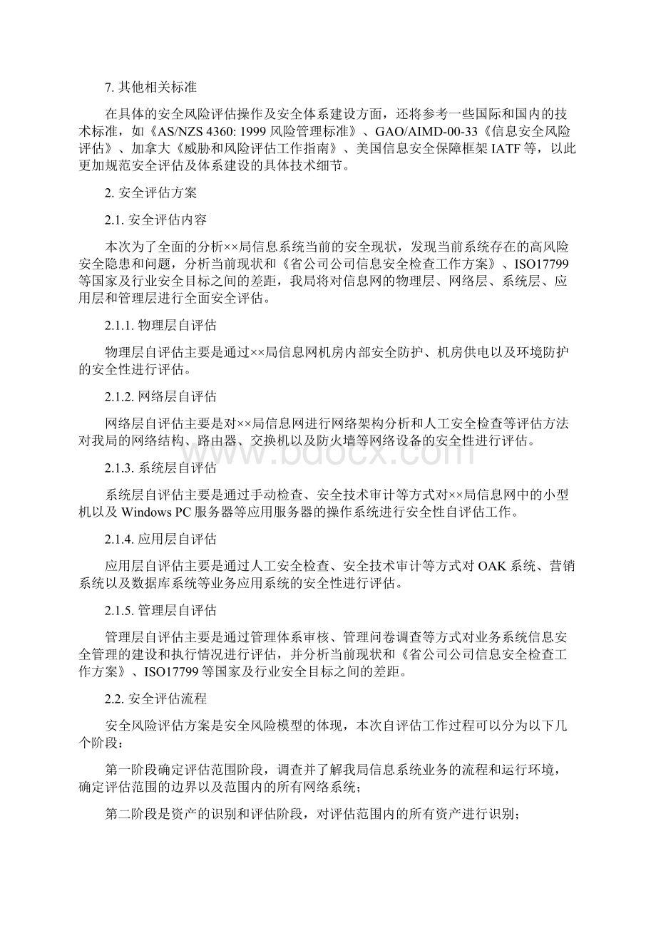 单位安全评估报告.docx_第3页