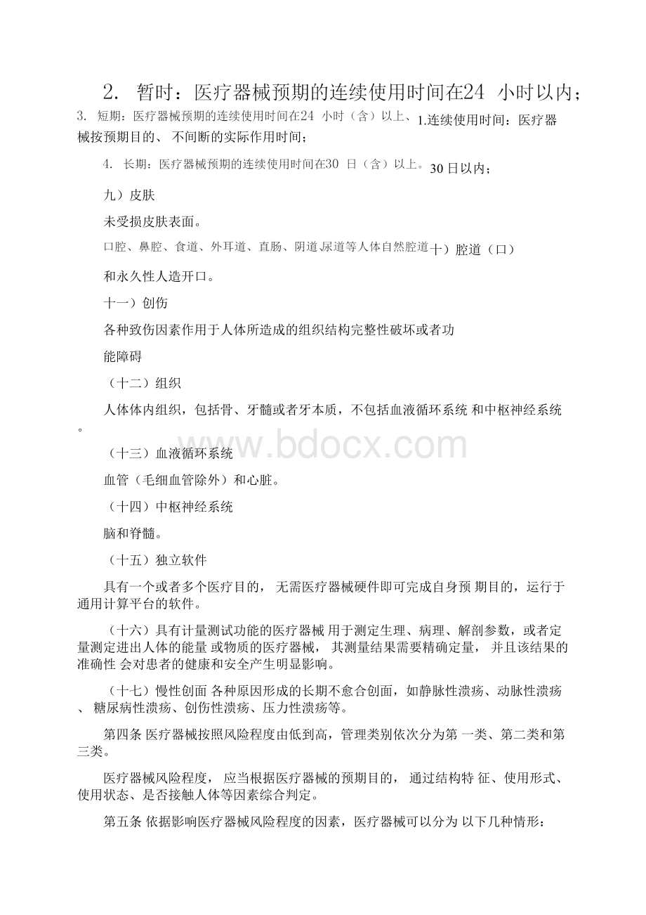 医疗器械分类规则Word文件下载.docx_第2页