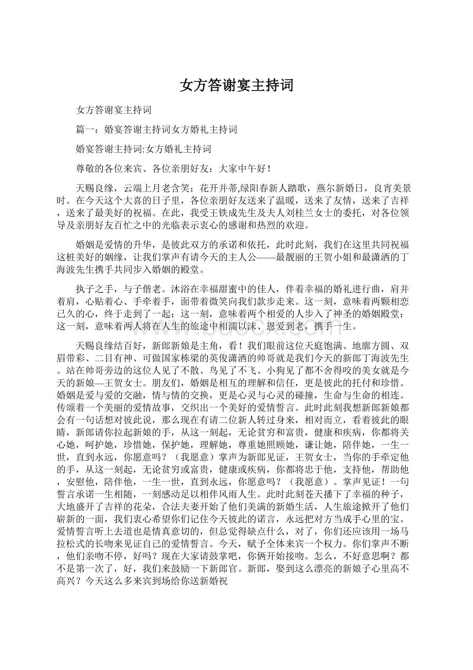 女方答谢宴主持词Word格式文档下载.docx