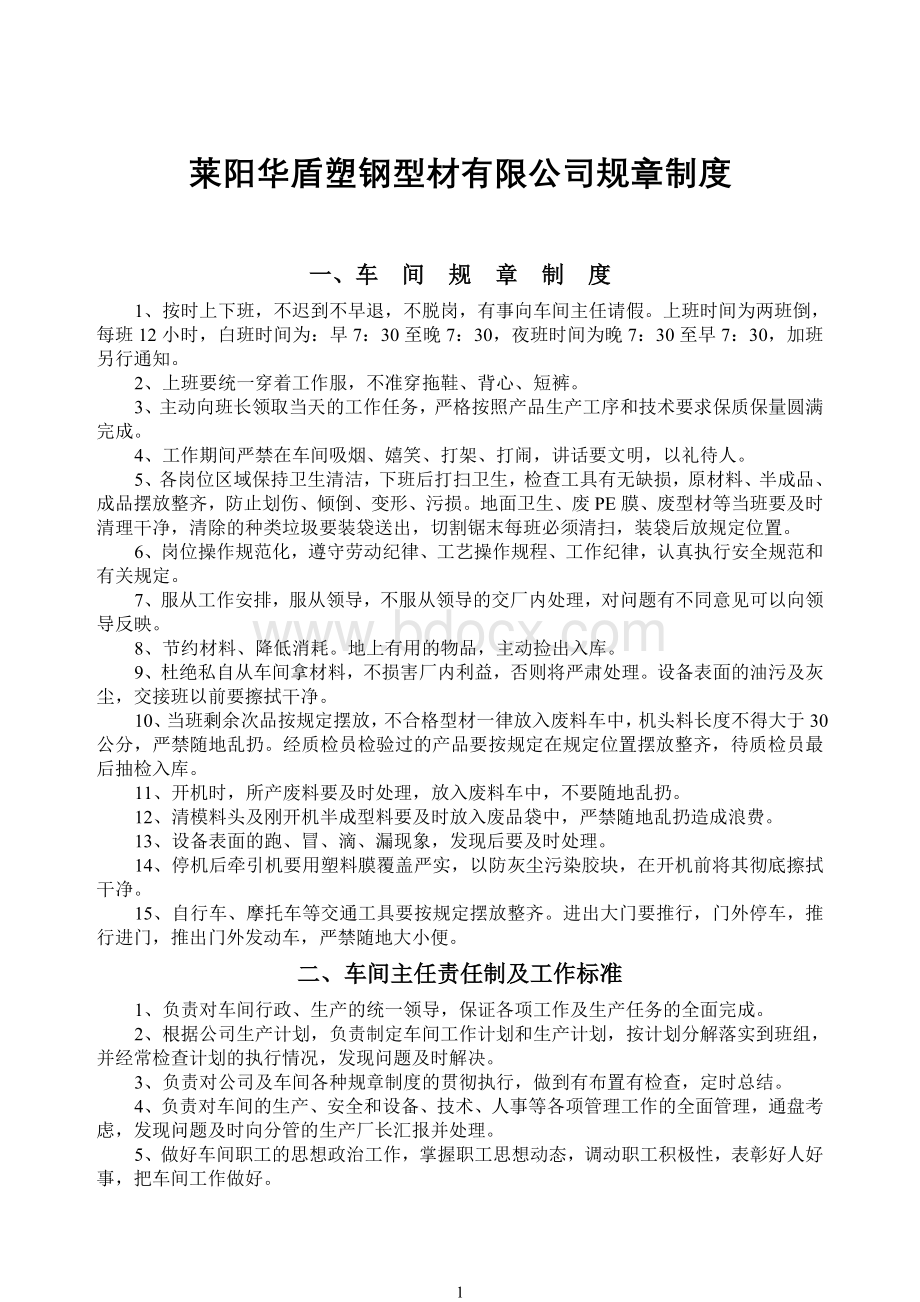 型材生产车间管理制度Word文档格式.doc