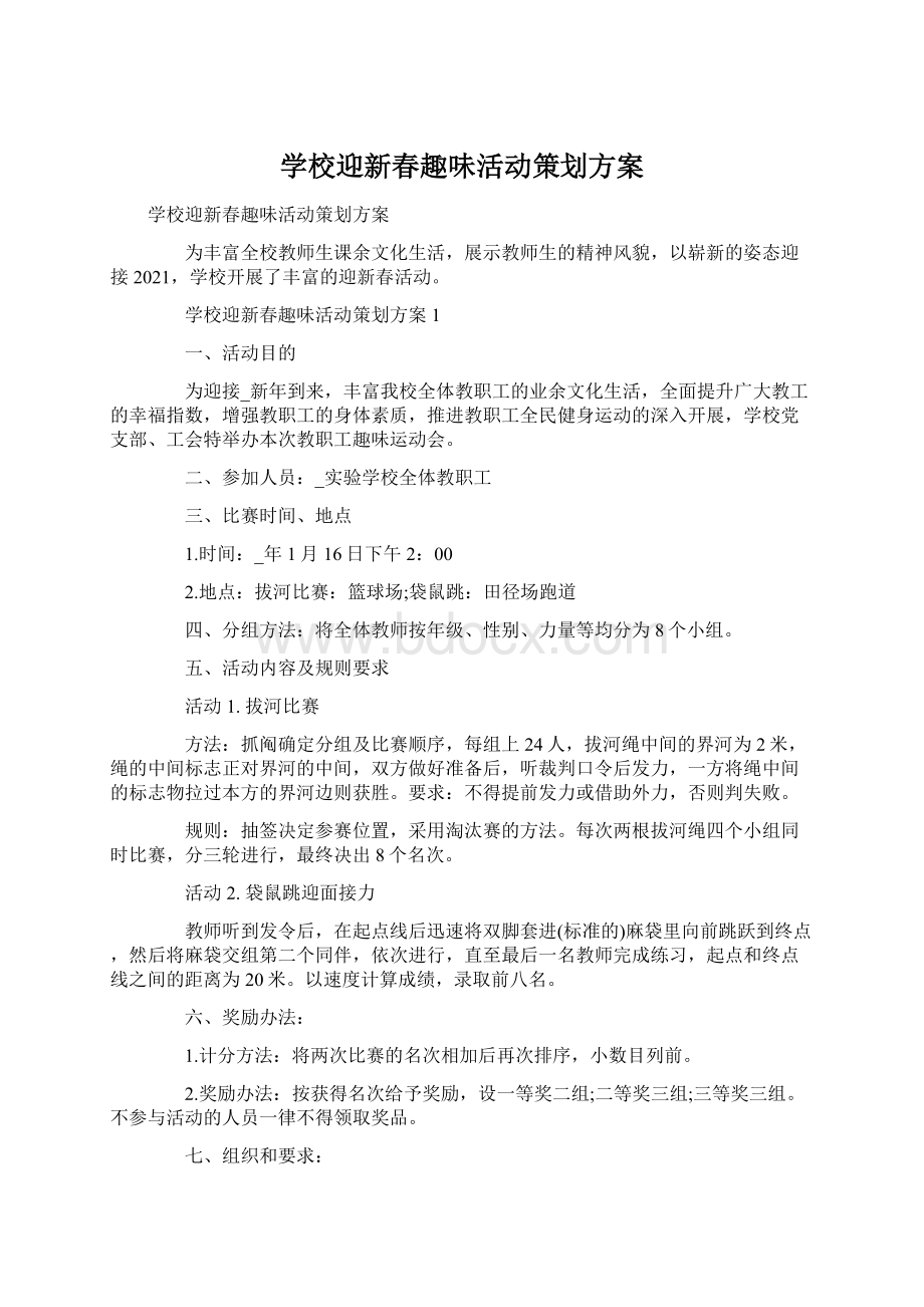 学校迎新春趣味活动策划方案.docx_第1页