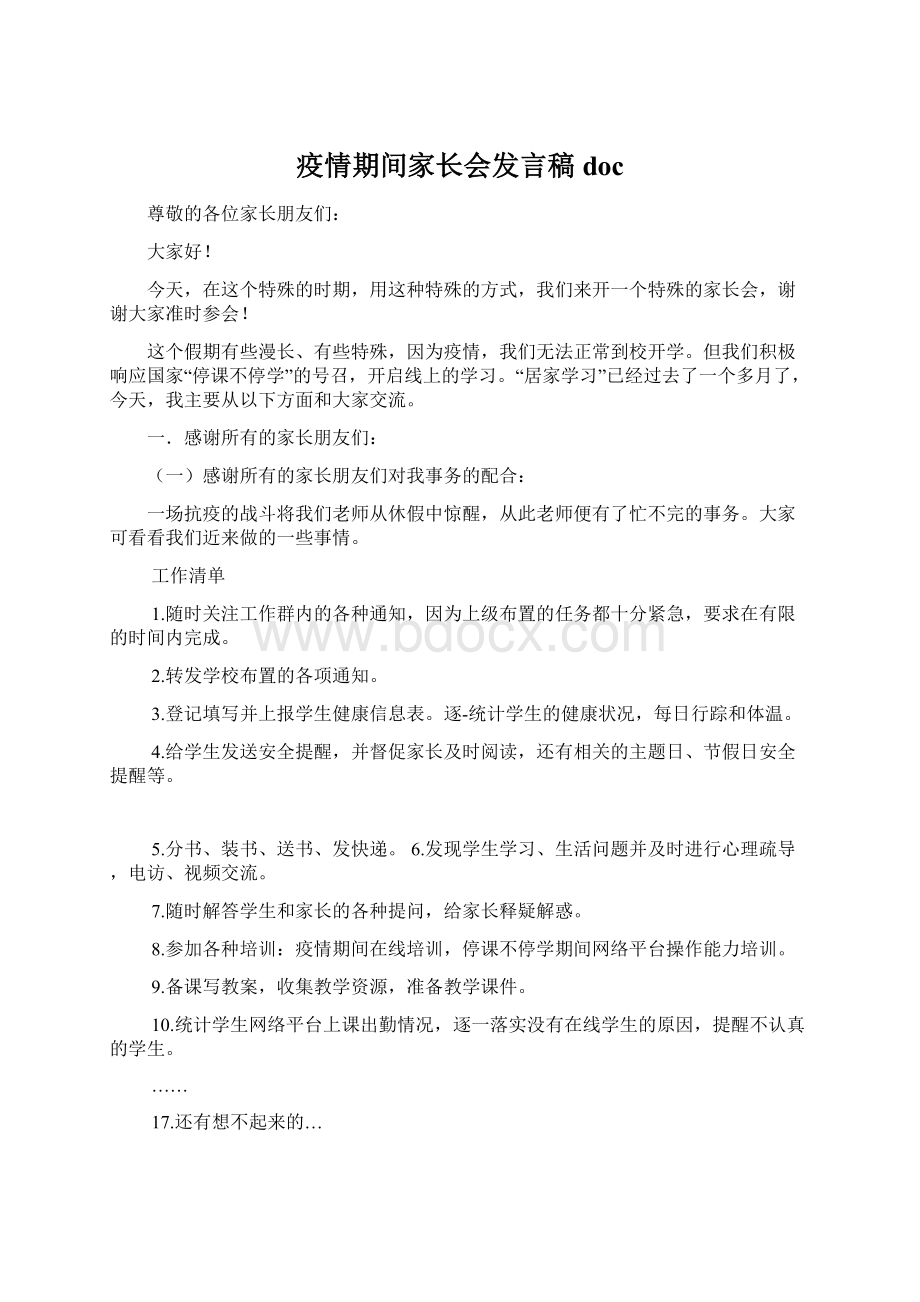 疫情期间家长会发言稿doc.docx