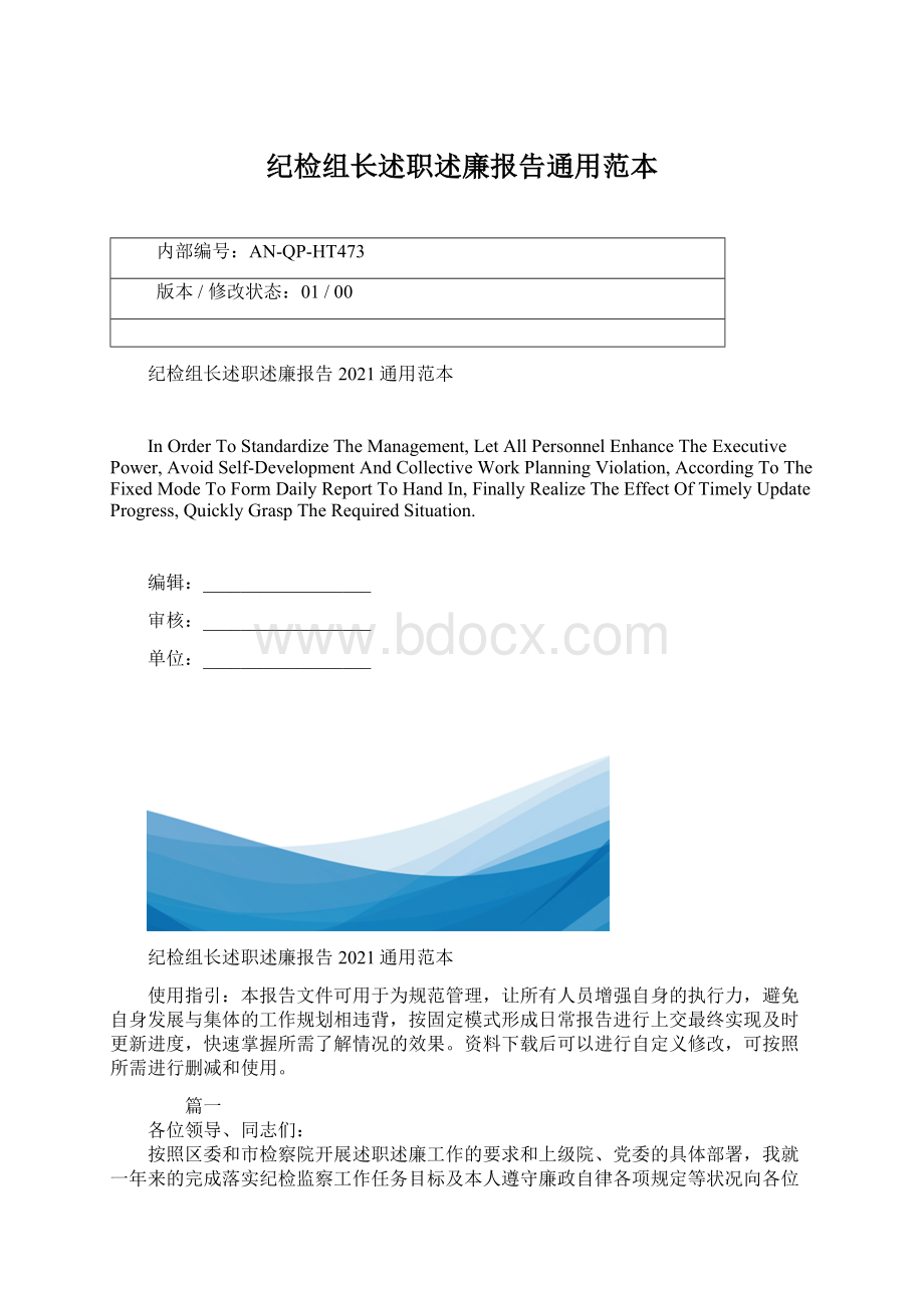 纪检组长述职述廉报告通用范本Word下载.docx