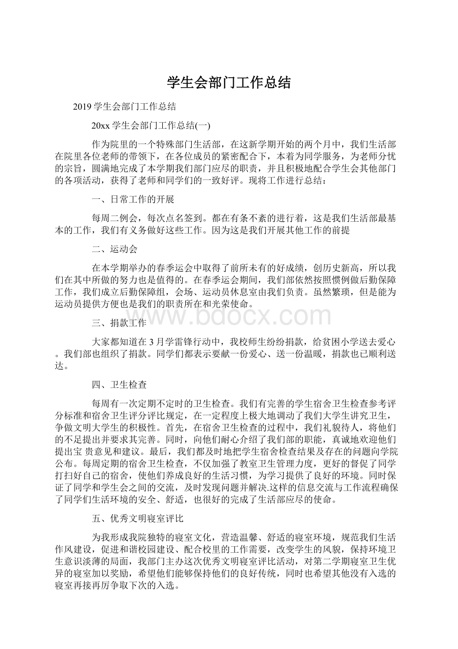 学生会部门工作总结Word格式文档下载.docx_第1页