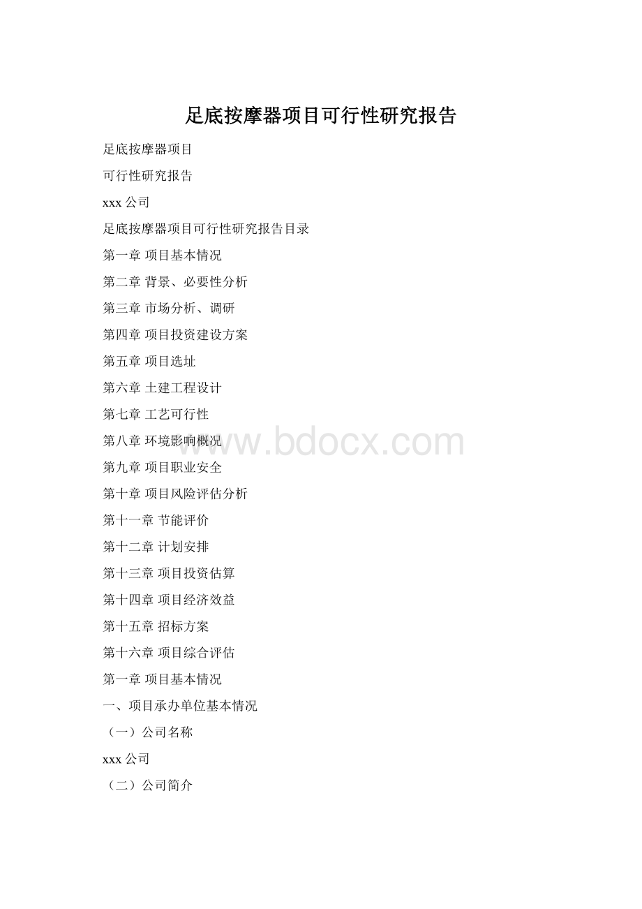 足底按摩器项目可行性研究报告Word文件下载.docx_第1页