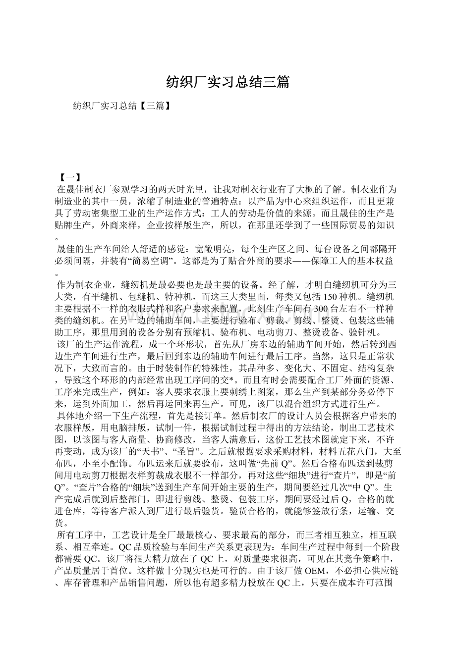 纺织厂实习总结三篇Word文档下载推荐.docx_第1页