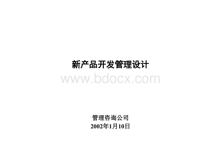 北大纵横新产品开发管理设计咨询报告-78p.ppt_第1页