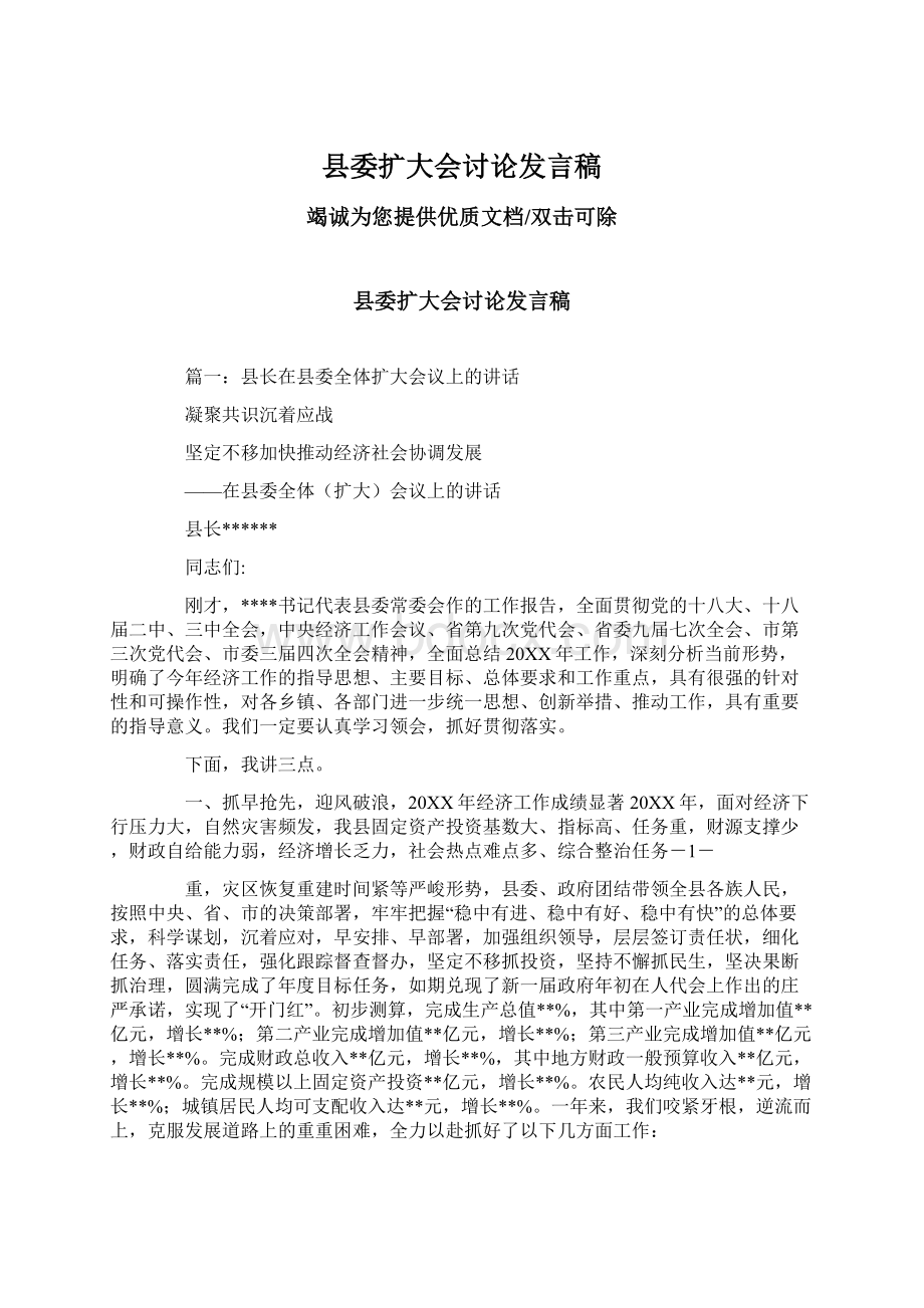 县委扩大会讨论发言稿Word文档格式.docx