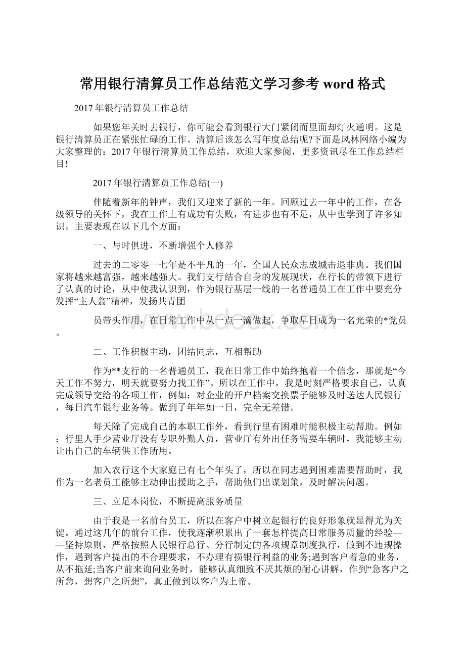 常用银行清算员工作总结范文学习参考word格式Word格式.docx_第1页