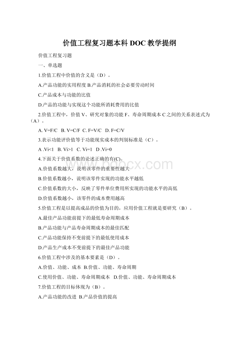 价值工程复习题本科DOC教学提纲.docx_第1页