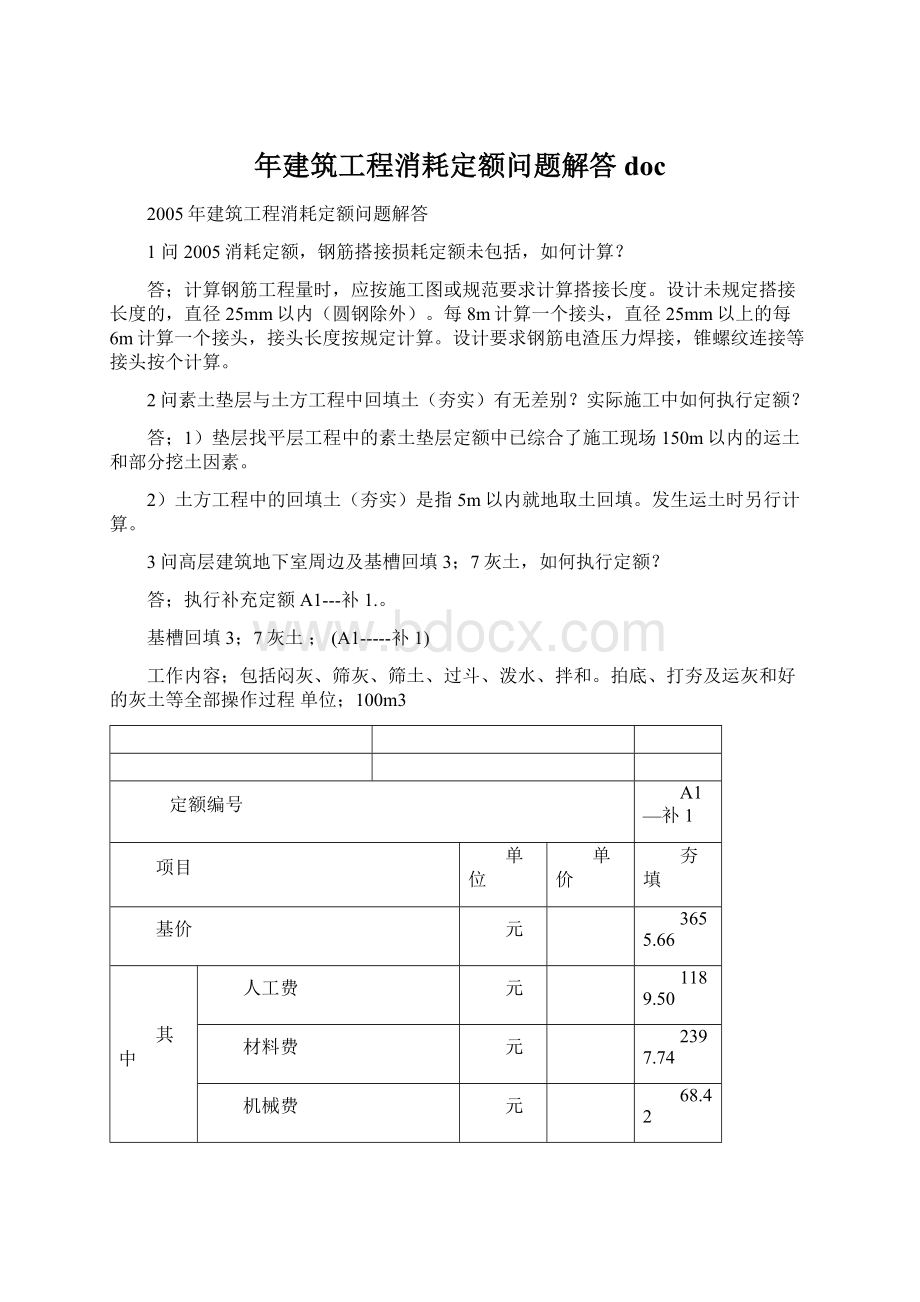 年建筑工程消耗定额问题解答doc.docx_第1页