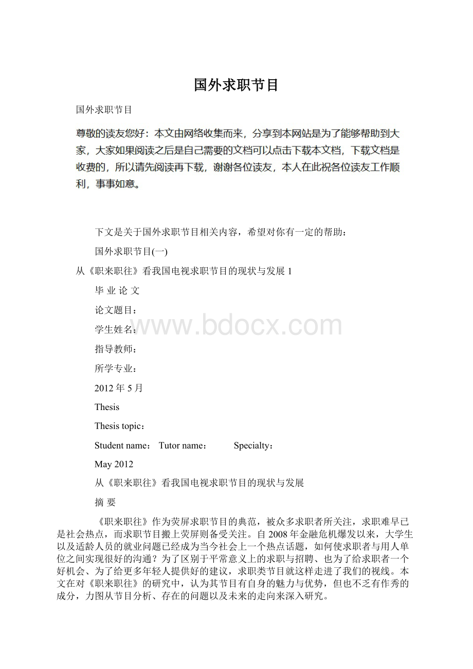 国外求职节目Word文档下载推荐.docx_第1页