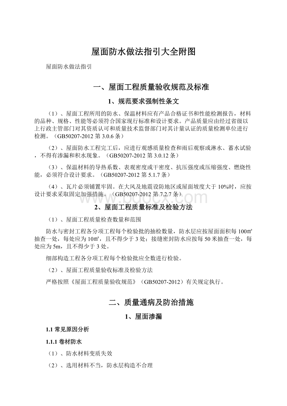 屋面防水做法指引大全附图Word格式文档下载.docx