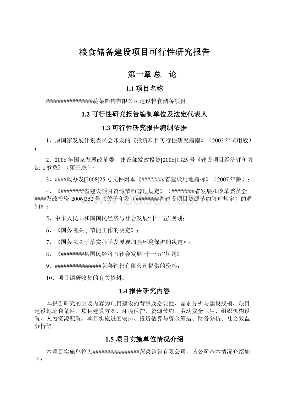 粮食储备建设项目可行性研究报告Word格式文档下载.docx