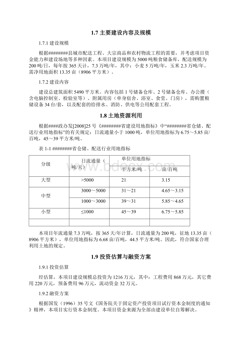 粮食储备建设项目可行性研究报告Word格式文档下载.docx_第3页