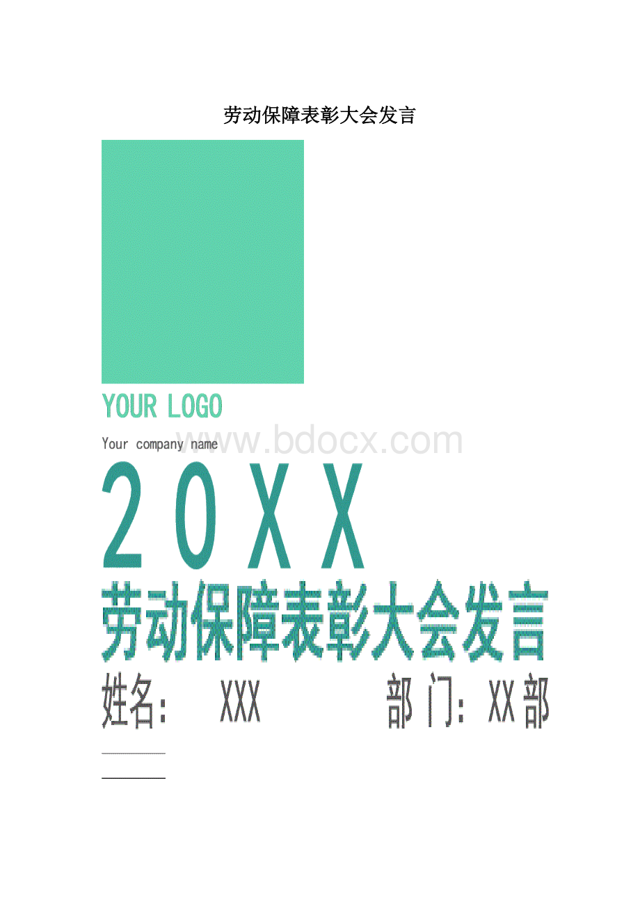 劳动保障表彰大会发言.docx_第1页