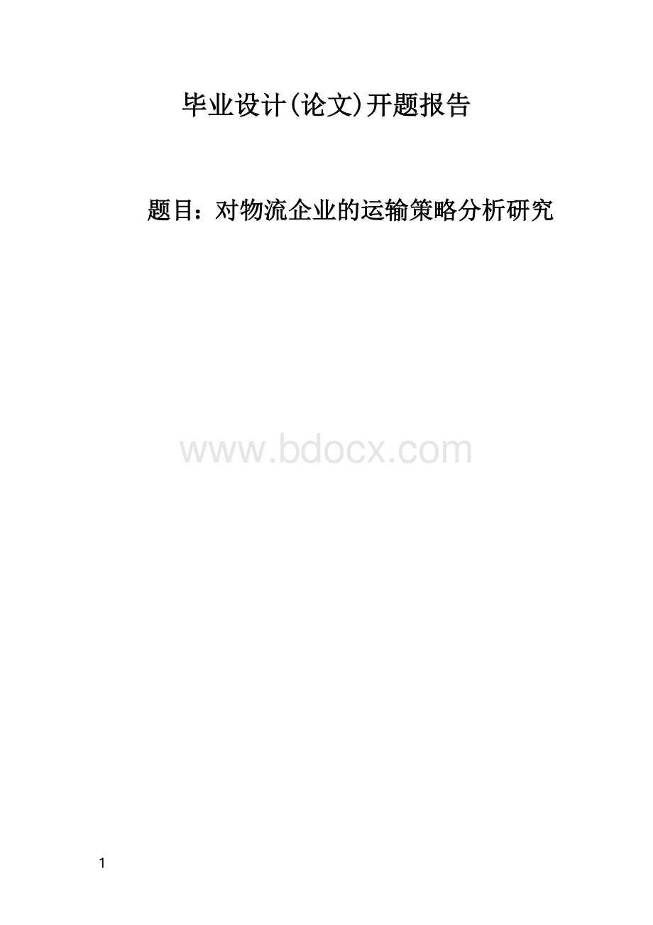 对物流企业的运输策略分析研究开题报告Word格式文档下载.doc