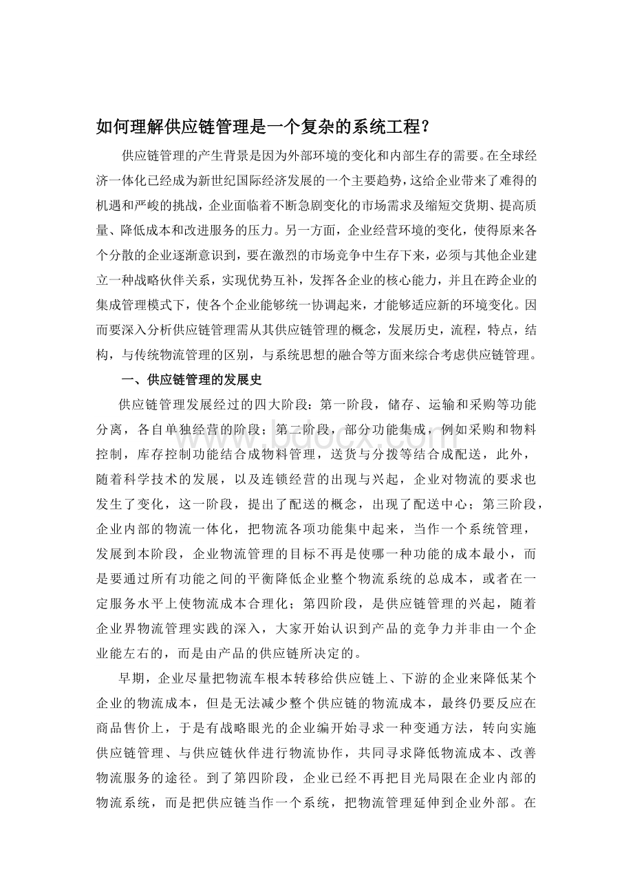 如何理解供应链管理是一个复杂的系统工程？Word格式.docx_第1页