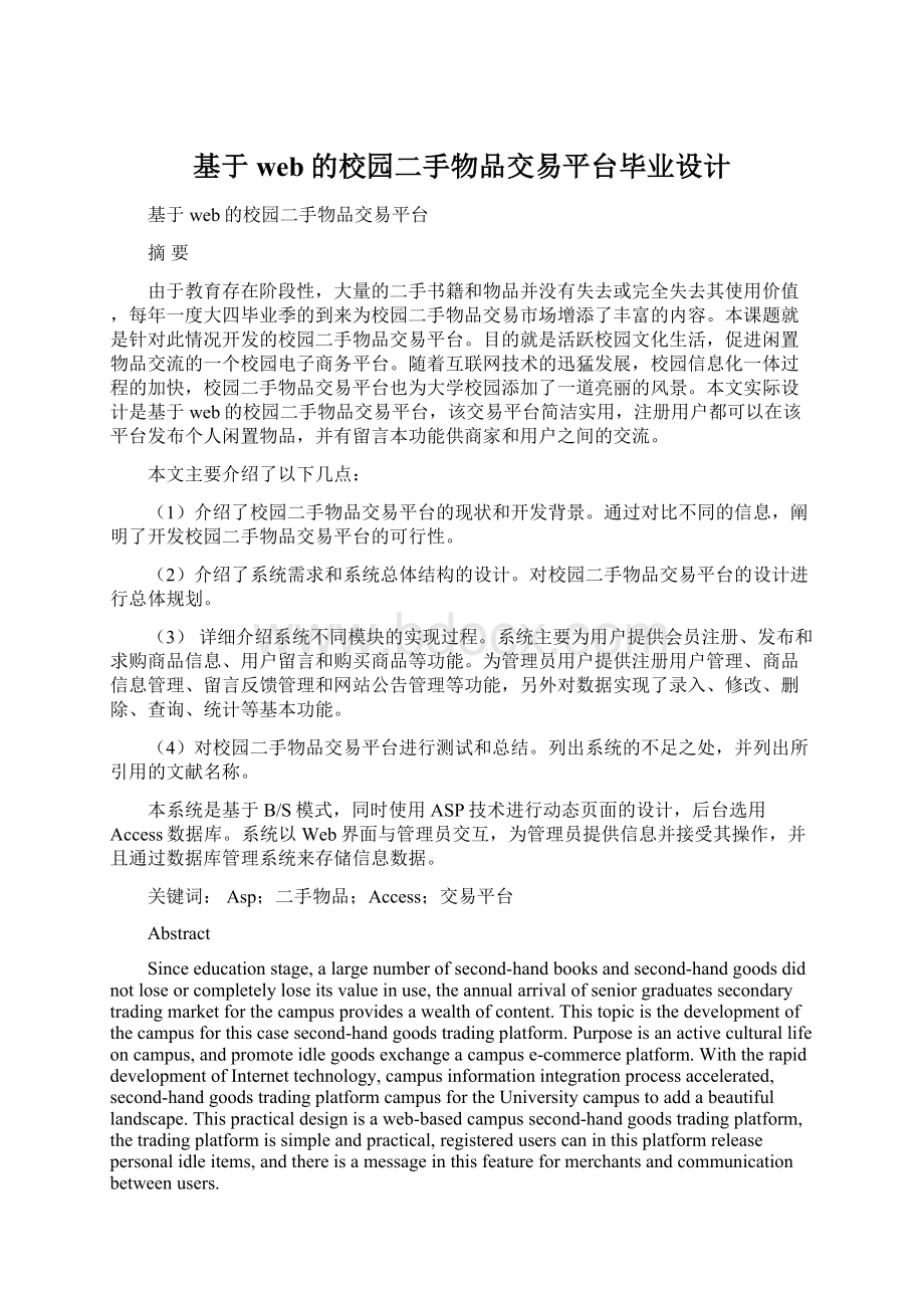 基于web的校园二手物品交易平台毕业设计文档格式.docx_第1页