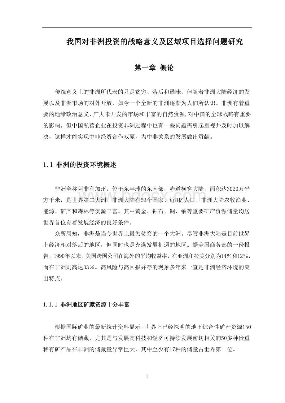 我国对非洲投资的战略意义以及区域项目选择问题的研究文档格式.doc_第1页